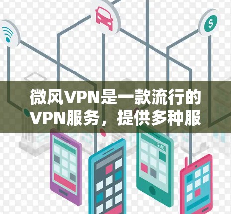 微风VPN是一款流行的VPN服务,提供多种服务器选择和强大的防护功能。以下是关于微风VPN在Android设备上的使用指南和解决常见问题的建议 微风VPN是一款流行的VPN服务,提供多种服务器选择和强大的防护功能。以下是关于微风VPN在Android设备上的使用指南和解决常见问题的建议