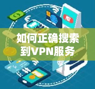 如何正确搜索到VPN服务及解决常见问题 如何正确搜索到VPN服务及解决常见问题