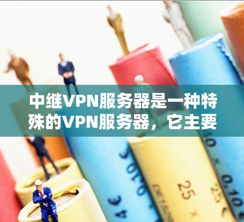 中继VPN服务器是一种特殊的VPN服务器,它主要用于在多个网络之间提供数据传输的中继服务。以下是对中继VPN服务器的详细分析 中继VPN服务器是一种特殊的VPN服务器,它主要用于在多个网络之间提供数据传输的中继服务。以下是对中继VPN服务器的详细分析