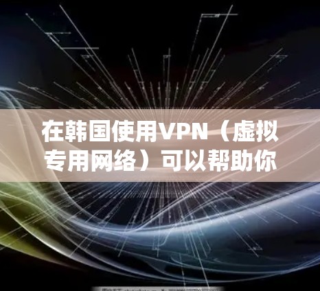 在韩国使用VPN(虚拟专用网络)可以帮助你绕过地区限制,访问受限的网站或服务。以下是一些在韩国常用的VPN服务推荐 在韩国使用VPN(虚拟专用网络)可以帮助你绕过地区限制,访问受限的网站或服务。以下是一些在韩国常用的VPN服务推荐