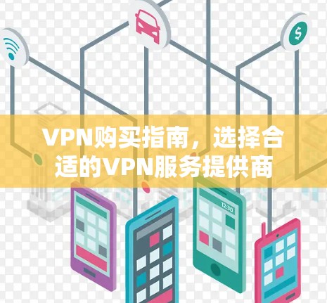 VPN购买指南，选择合适的VPN服务提供商