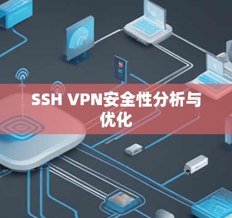 SSH VPN安全性分析与优化 SSH VPN安全性分析与优化