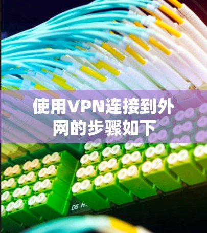 使用VPN连接到外网的步骤如下 使用VPN连接到外网的步骤如下