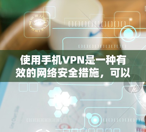 使用手机VPN是一种有效的网络安全措施,可以帮助保护隐私并访问受限制的内容。以下是详细的步骤指南,帮助您正确配置和管理手机上的VPN 使用手机VPN是一种有效的网络安全措施,可以帮助保护隐私并访问受限制的内容。以下是详细的步骤指南,帮助您正确配置和管理手机上的VPN