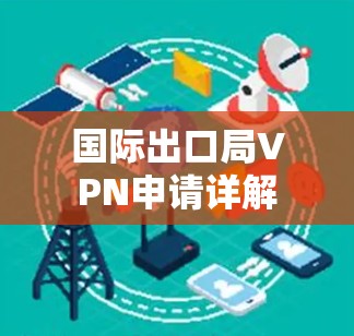 国际出口局VPN申请详解
