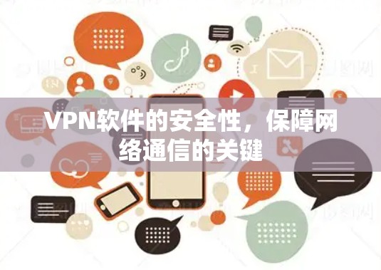 VPN软件的安全性,保障网络通信的关键 VPN软件的安全性,保障网络通信的关键