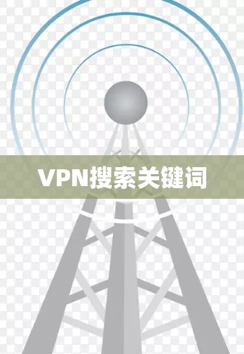 VPN搜索关键词