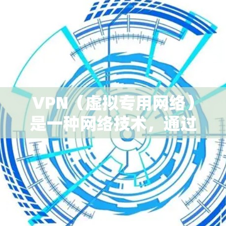 VPN(虚拟专用网络)是一种网络技术,通过创建一个加密的通道,使用户能够匿名地访问互联网,避免被追踪或限制。以下是VPN如何实现翻墙的步骤和原理 VPN(虚拟专用网络)是一种网络技术,通过创建一个加密的通道,使用户能够匿名地访问互联网,避免被追踪或限制。以下是VPN如何实现翻墙的步骤和原理