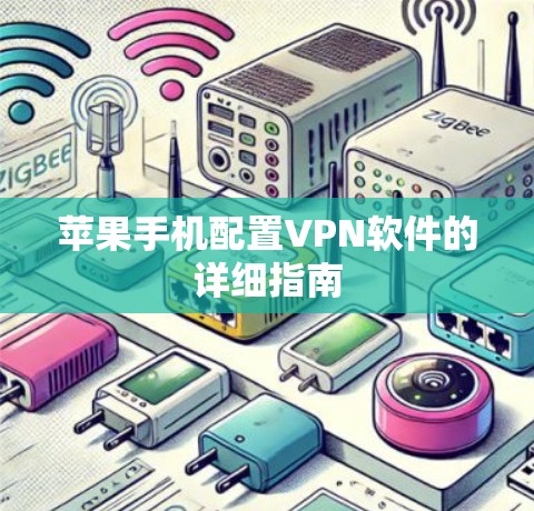 苹果手机配置VPN软件的详细指南
