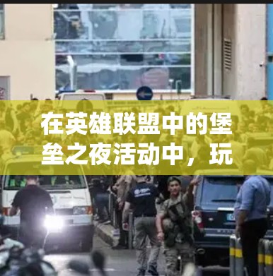 在英雄联盟中的堡垒之夜活动中,玩家需要组队完成挑战来获取奖励。如果你遇到了无法正常参与堡垒之夜的困难,可能需要通过VPN来绕过地理限制或网络封锁。以下是一些可能需要挂VPN的原因和建议 在英雄联盟中的堡垒之夜活动中,玩家需要组队完成挑战来获取奖励。如果你遇到了无法正常参与堡垒之夜的困难,可能需要通过VPN来绕过地理限制或网络封锁。以下是一些可能需要挂VPN的原因和建议