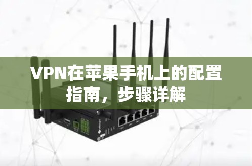VPN在苹果手机上的配置指南，步骤详解