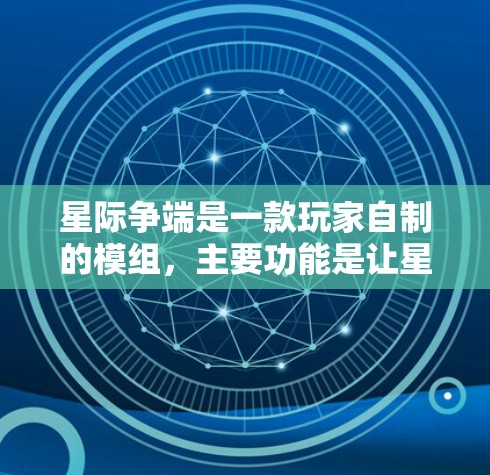 星际争端是一款玩家自制的模组,主要功能是让星际争端支持中文。它不需要VPN,因为它不涉及网络连接或隐私保护。以下是详细解释 星际争端是一款玩家自制的模组,主要功能是让星际争端支持中文。它不需要VPN,因为它不涉及网络连接或隐私保护。以下是详细解释