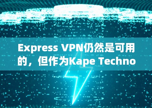 Express VPN仍然是可用的,但作为Kape Technologies旗下的产品,它可能会在功能和服务上有所变化。以下是对Express VPN当前状态和功能的分析,帮助你决定是否继续使用 Express VPN仍然是可用的,但作为Kape Technologies旗下的产品,它可能会在功能和服务上有所变化。以下是对Express VPN当前状态和功能的分析,帮助你决定是否继续使用
