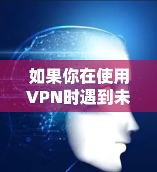 如果你在使用VPN时遇到未能正确连接PPTP的问题，可以按照以下步骤逐步排查和解决问题