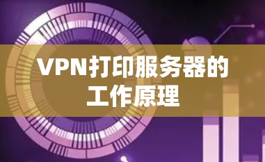 VPN打印服务器的工作原理