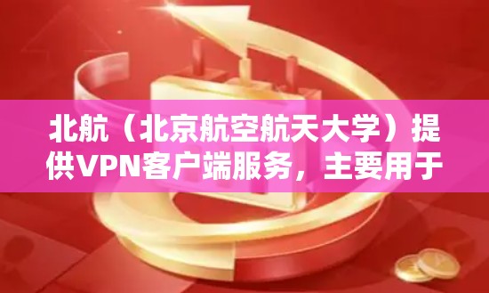北航(北京航空航天大学)提供VPN客户端服务,主要用于学生和教工访问校内资源或连接到学校网络。以下是关于北航VPN客户端的一些常用信息和步骤 北航(北京航空航天大学)提供VPN客户端服务,主要用于学生和教工访问校内资源或连接到学校网络。以下是关于北航VPN客户端的一些常用信息和步骤