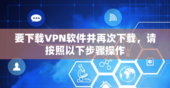 要下载VPN软件并再次下载，请按照以下步骤操作