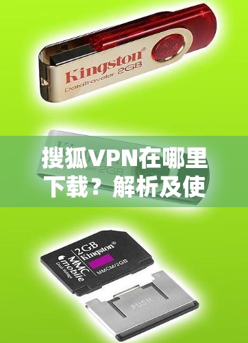 搜狐VPN在哪里下载？解析及使用方法