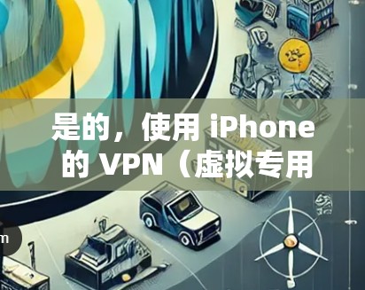 是的，使用 iPhone 的 VPN（虚拟专用网络）可能会消耗数据流量。以下是一些详细信息