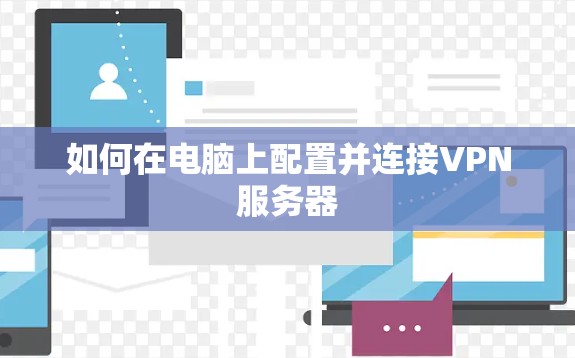 如何在电脑上配置并连接VPN服务器