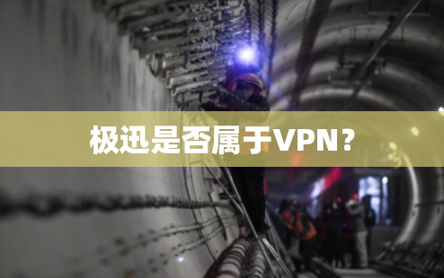 极迅是否属于VPN？