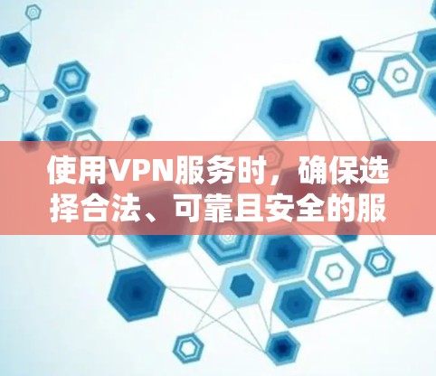 使用VPN服务时,确保选择合法、可靠且安全的服务是非常重要的。如果你正在寻找VPN地址,以下是一些建议 使用VPN服务时,确保选择合法、可靠且安全的服务是非常重要的。如果你正在寻找VPN地址,以下是一些建议