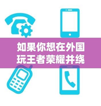 如果你想在外国玩王者荣耀并绕过地理限制,使用VPN(虚拟专用网络)可能是一个方法。以下是一些建议和步骤 如果你想在外国玩王者荣耀并绕过地理限制,使用VPN(虚拟专用网络)可能是一个方法。以下是一些建议和步骤
