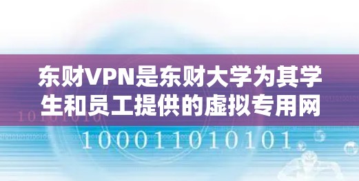 东财VPN是东财大学为其学生和员工提供的虚拟专用网络服务，旨在为用户提供安全的网络访问途径。以下是详细的解释