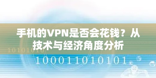 手机的VPN是否会花钱?从技术与经济角度分析 手机的VPN是否会花钱?从技术与经济角度分析