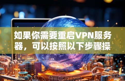 如果你需要重启VPN服务器，可以按照以下步骤操作