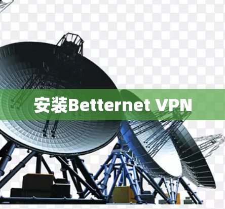 安装Betternet VPN 安装Betternet VPN