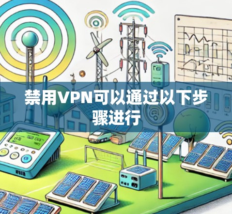 禁用VPN可以通过以下步骤进行 禁用VPN可以通过以下步骤进行
