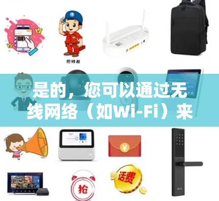 是的,您可以通过无线网络(如Wi-Fi)来使用VPN。以下是一些详细的解释和步骤,帮助您理解如何在无线环境下配置和使用VPN 是的,您可以通过无线网络(如Wi-Fi)来使用VPN。以下是一些详细的解释和步骤,帮助您理解如何在无线环境下配置和使用VPN