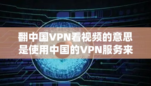 翻中国VPN看视频的意思是使用中国的VPN服务来访问一些受地域限制的视频内容。VPN(虚拟专用网络)是一种网络技术,可以帮助用户隐藏真实的网络位置,访问某些被限制访问的网站或内容 翻中国VPN看视频的意思是使用中国的VPN服务来访问一些受地域限制的视频内容。VPN(虚拟专用网络)是一种网络技术,可以帮助用户隐藏真实的网络位置,访问某些被限制访问的网站或内容