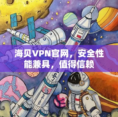 海贝VPN官网，安全性能兼具，值得信赖