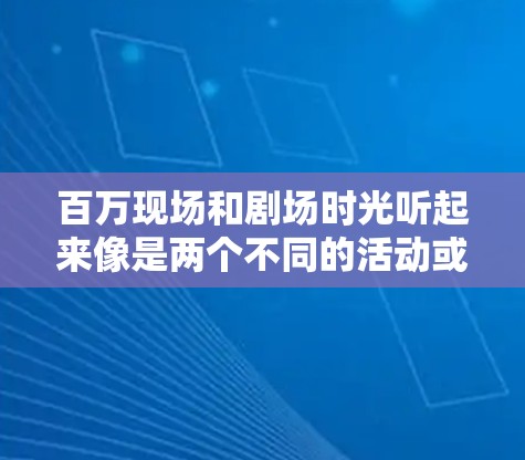百万现场和剧场时光听起来像是两个不同的活动或概念。如果你指的是在百万现场或者剧场时光中使用VPN(虚拟专用网络)那么这里可能涉及到网络配置、网络安全或访问控制的问题 百万现场和剧场时光听起来像是两个不同的活动或概念。如果你指的是在百万现场或者剧场时光中使用VPN(虚拟专用网络)那么这里可能涉及到网络配置、网络安全或访问控制的问题