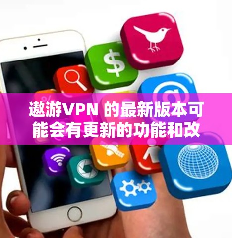 遨游VPN 的最新版本可能会有更新的功能和改进。为了获取最新版本,你可以通过以下步骤 遨游VPN 的最新版本可能会有更新的功能和改进。为了获取最新版本,你可以通过以下步骤