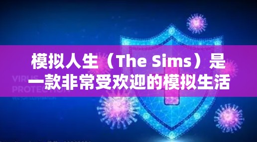 模拟人生(The Sims)是一款非常受欢迎的模拟生活类游戏,玩家可以创建自己的角色、设计家园、管理生活,并与其他角色互动。游戏中可能涉及到VPN地址,以便玩家能够访问特定的服务器或服务 模拟人生(The Sims)是一款非常受欢迎的模拟生活类游戏,玩家可以创建自己的角色、设计家园、管理生活,并与其他角色互动。游戏中可能涉及到VPN地址,以便玩家能够访问特定的服务器或服务