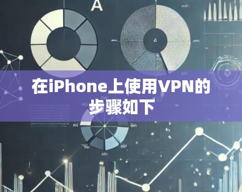 在iPhone上使用VPN的步骤如下 在iPhone上使用VPN的步骤如下