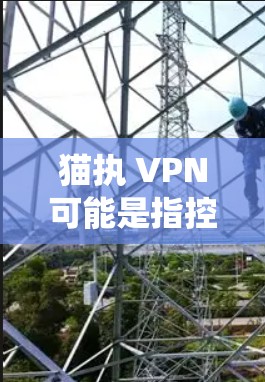 猫执 VPN可能是指控制 VPN或者操作 VPN的意思。使用 VPN(虚拟专用网络)是一种通过互联网建立安全连接的方式,可以保护隐私、绕过地区限制或访问受限制的内容。以下是使用 VPN 的基本步骤 猫执 VPN可能是指控制 VPN或者操作 VPN的意思。使用 VPN(虚拟专用网络)是一种通过互联网建立安全连接的方式,可以保护隐私、绕过地区限制或访问受限制的内容。以下是使用 VPN 的基本步骤