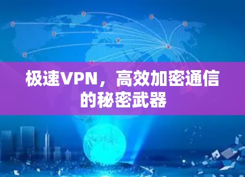 极速VPN,高效加密通信的秘密武器 极速VPN,高效加密通信的秘密武器