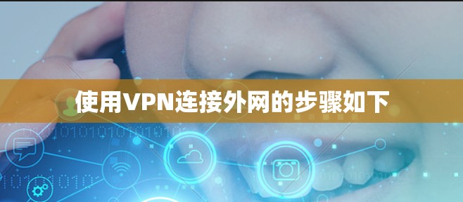 使用VPN连接外网的步骤如下 使用VPN连接外网的步骤如下