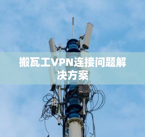搬瓦工VPN连接问题解决方案 搬瓦工VPN连接问题解决方案