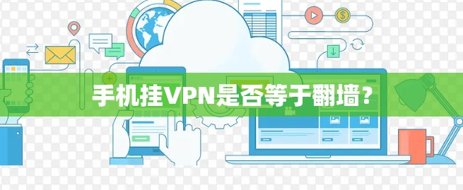 手机挂VPN是否等于翻墙? 手机挂VPN是否等于翻墙?