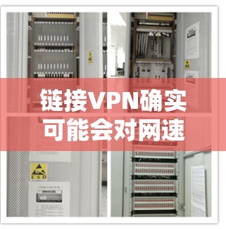链接VPN确实可能会对网速产生一定影响,但具体效果取决于多个因素。以下是详细的分析 链接VPN确实可能会对网速产生一定影响,但具体效果取决于多个因素。以下是详细的分析
