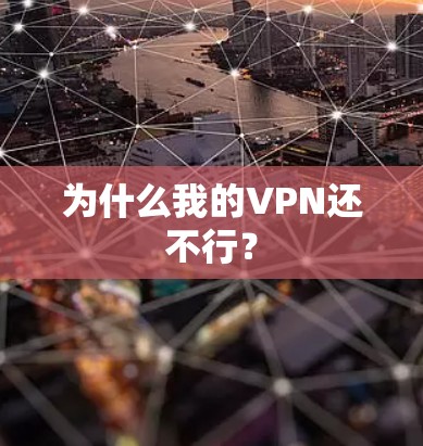 为什么我的VPN还不行? 为什么我的VPN还不行?