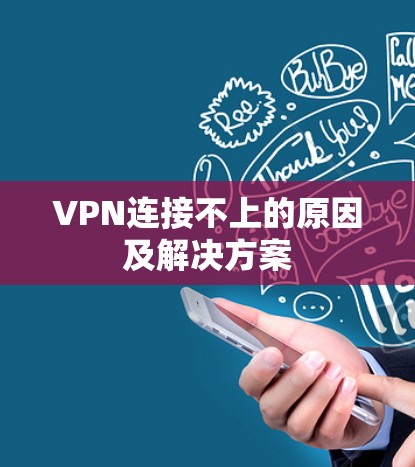VPN连接不上的原因及解决方案 VPN连接不上的原因及解决方案