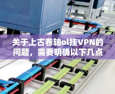 关于上古卷轴ol挂VPN的问题,需要明确以下几点 关于上古卷轴ol挂VPN的问题,需要明确以下几点