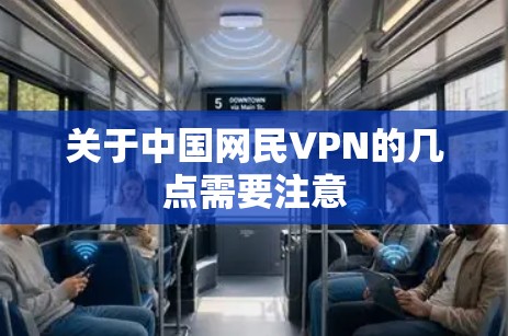 关于中国网民VPN的几点需要注意