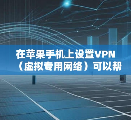 在苹果手机上设置VPN（虚拟专用网络）可以帮助你访问受限制的网络或加密你的连接。以下是详细的步骤